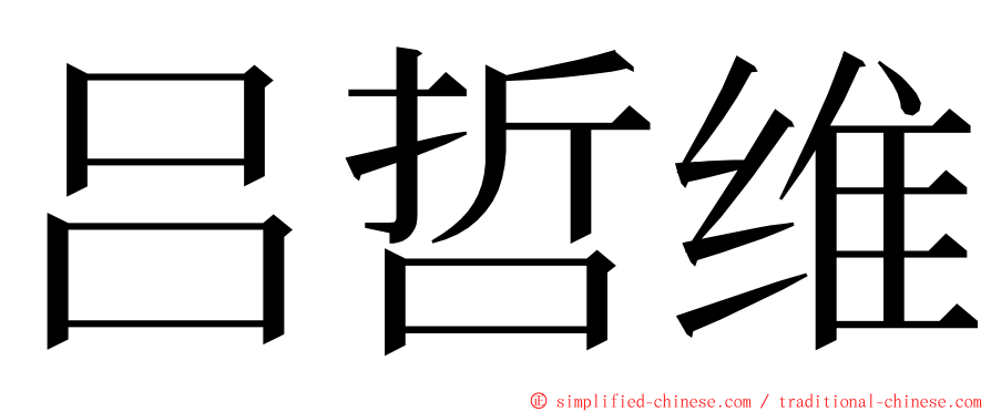 吕哲维 ming font