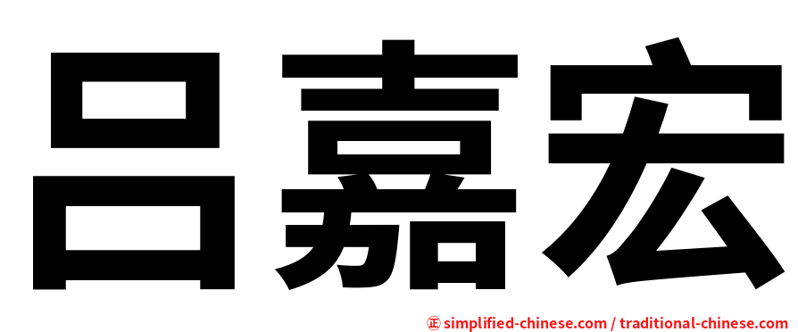 吕嘉宏