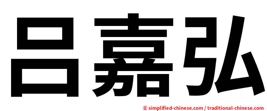 吕嘉弘