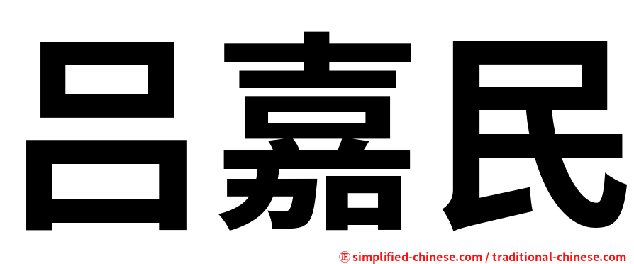 吕嘉民