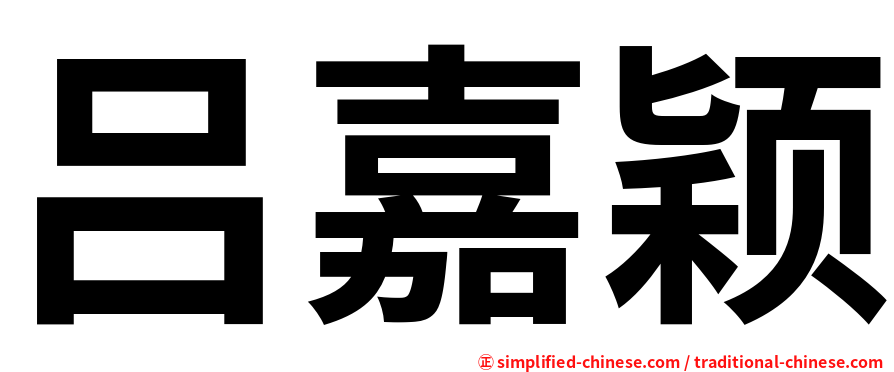 吕嘉颖