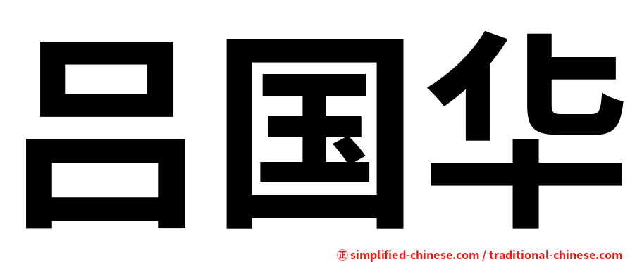 吕国华