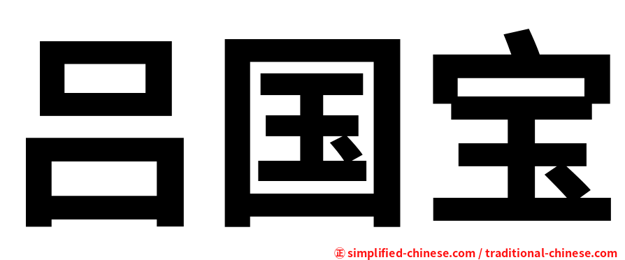 吕国宝