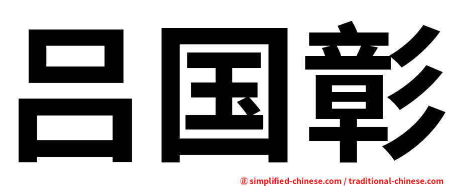 吕国彰