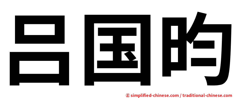 吕国昀