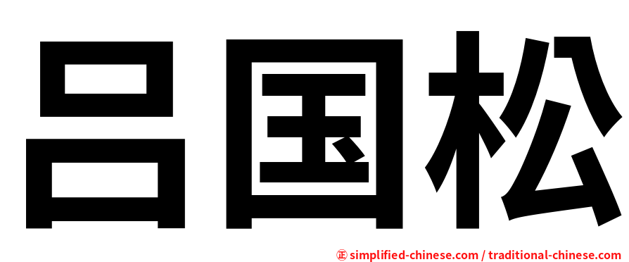 吕国松