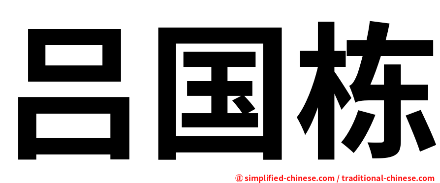 吕国栋