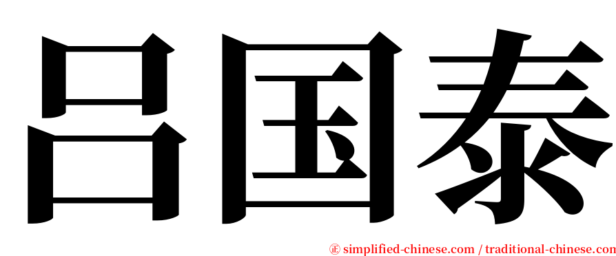 吕国泰 serif font