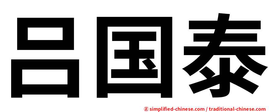 吕国泰