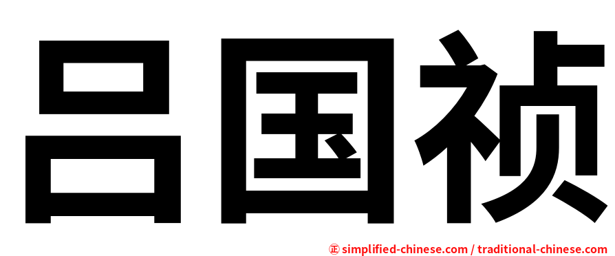 吕国祯