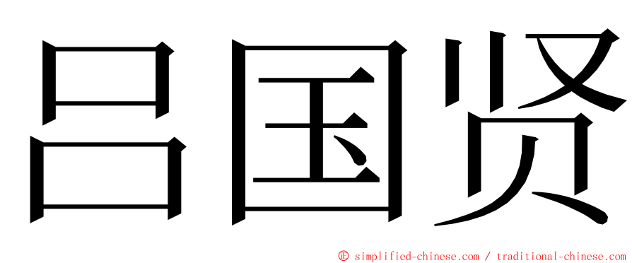 吕国贤 ming font