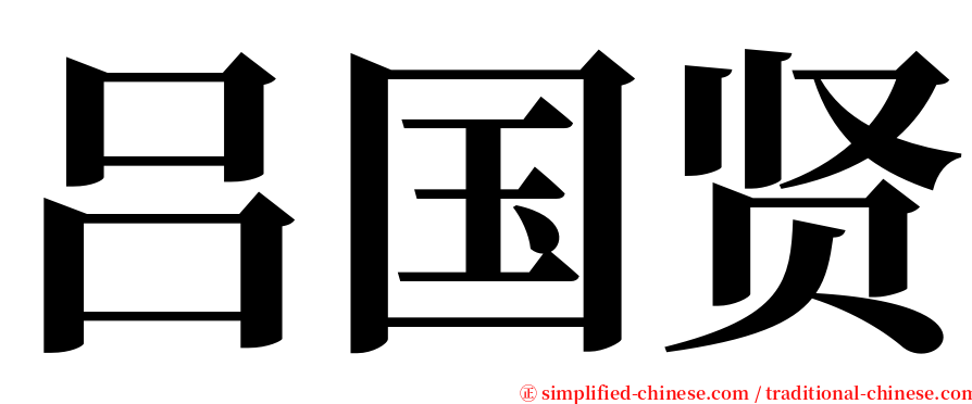 吕国贤 serif font