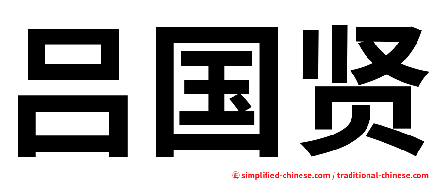 吕国贤