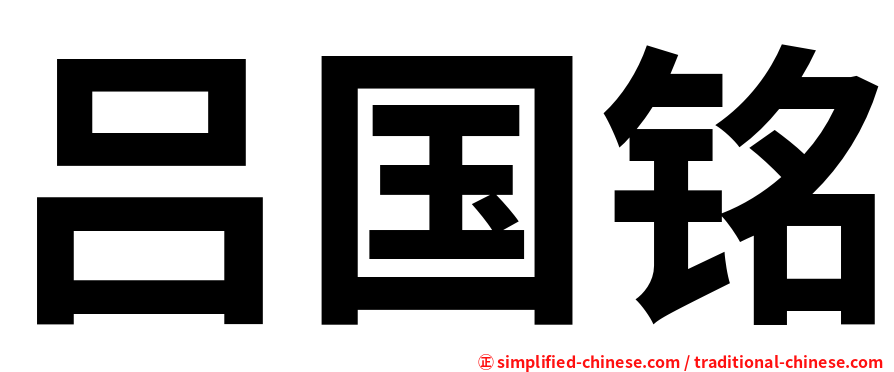 吕国铭