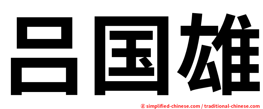 吕国雄