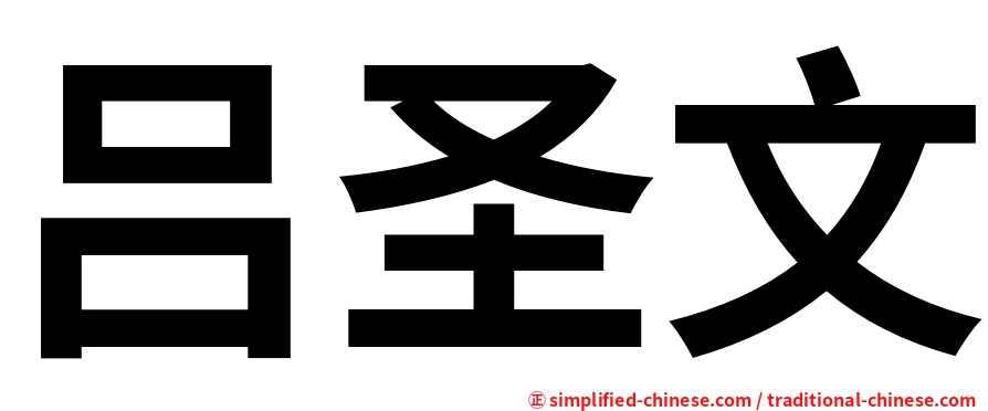 吕圣文
