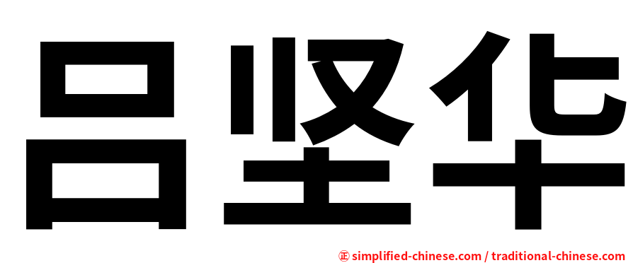 吕坚华