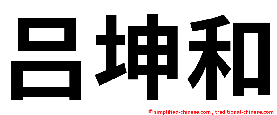 吕坤和