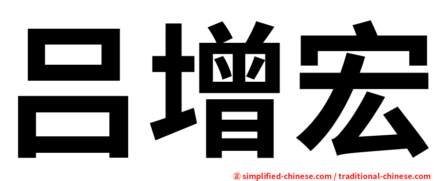 吕增宏
