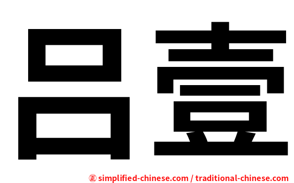 吕壹