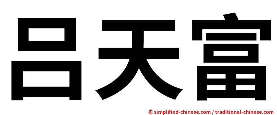 吕天富