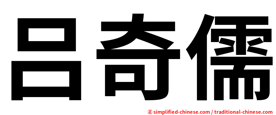 吕奇儒