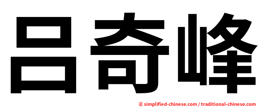吕奇峰