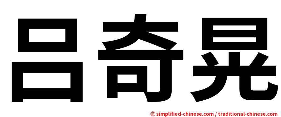 吕奇晃