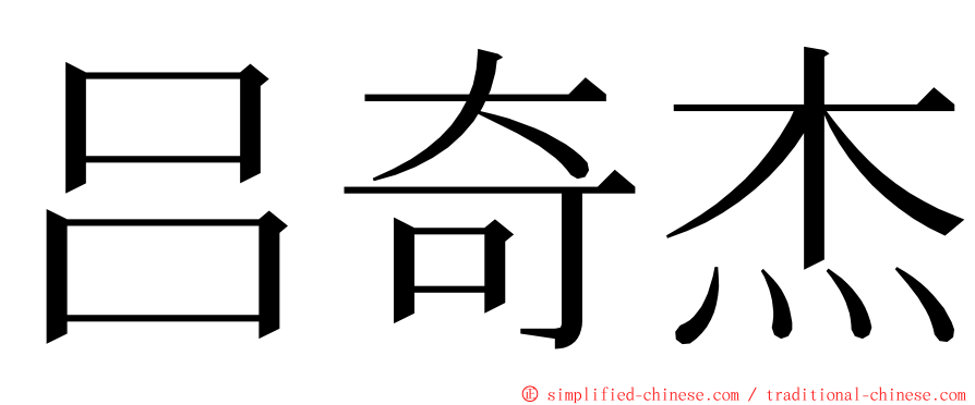 吕奇杰 ming font