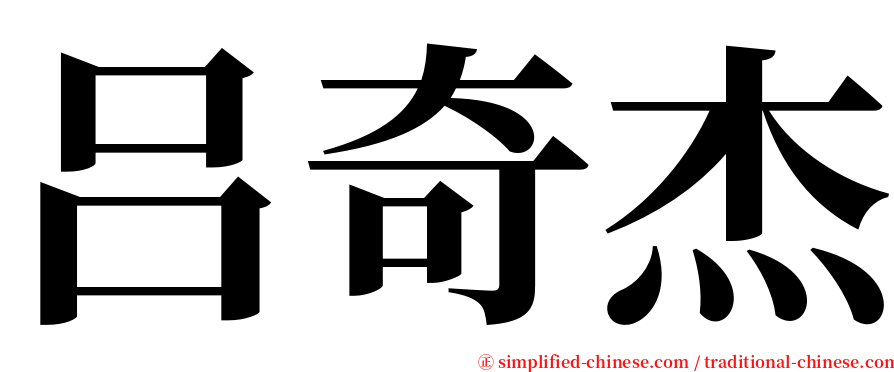 吕奇杰 serif font