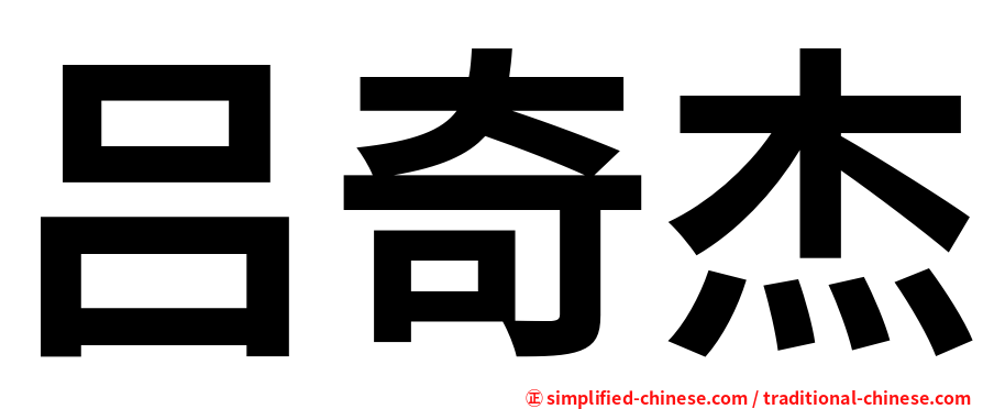 吕奇杰
