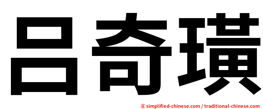 吕奇璜