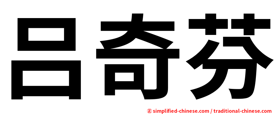 吕奇芬