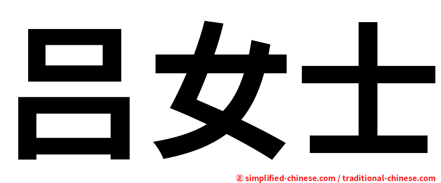 吕女士