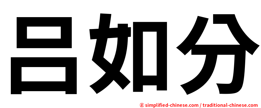 吕如分