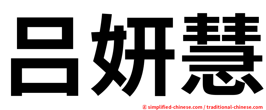 吕妍慧