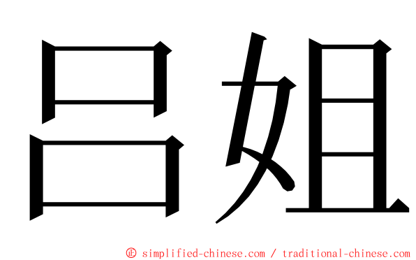 吕姐 ming font