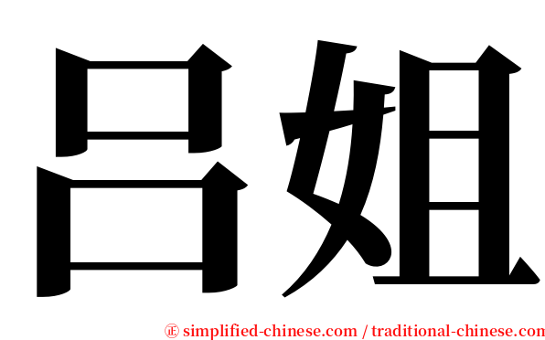 吕姐 serif font