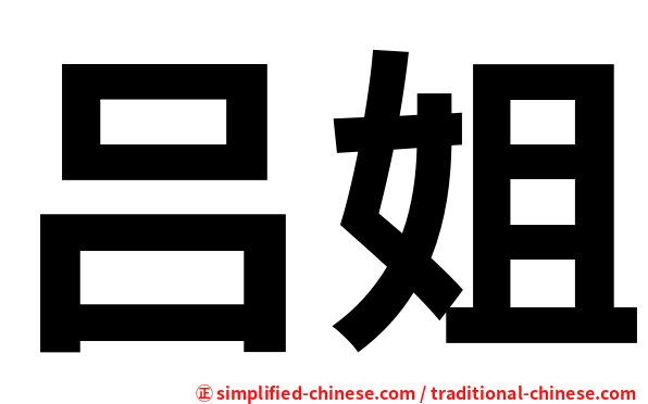 吕姐