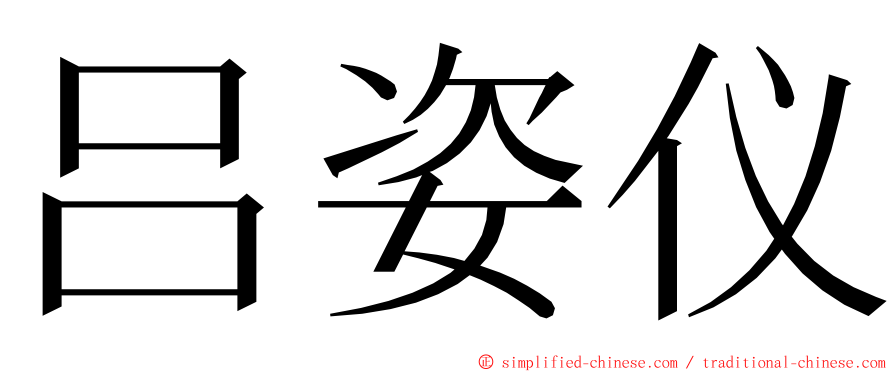吕姿仪 ming font