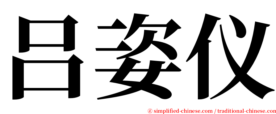 吕姿仪 serif font
