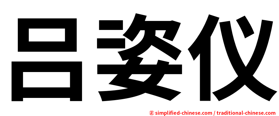 吕姿仪