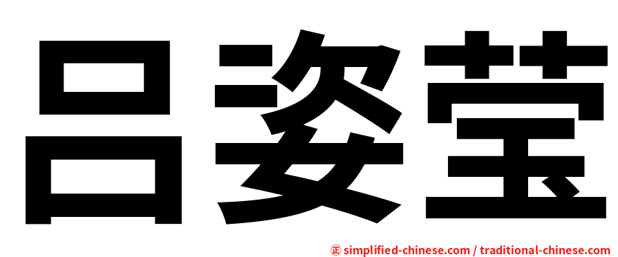 吕姿莹