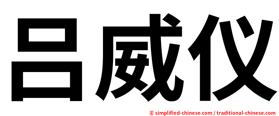 吕威仪