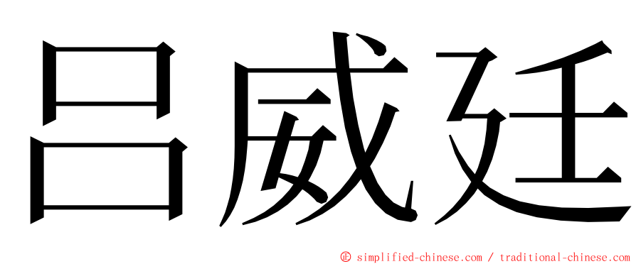 吕威廷 ming font