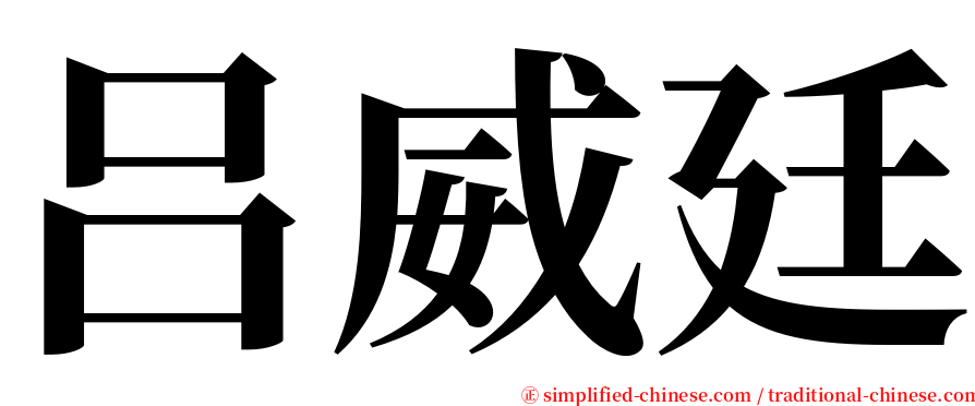 吕威廷 serif font