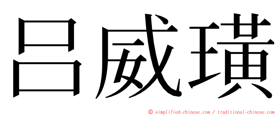 吕威璜 ming font