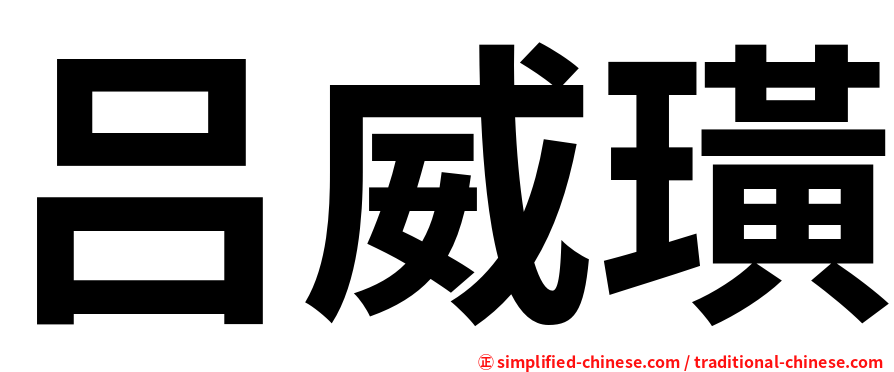 吕威璜