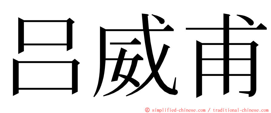 吕威甫 ming font