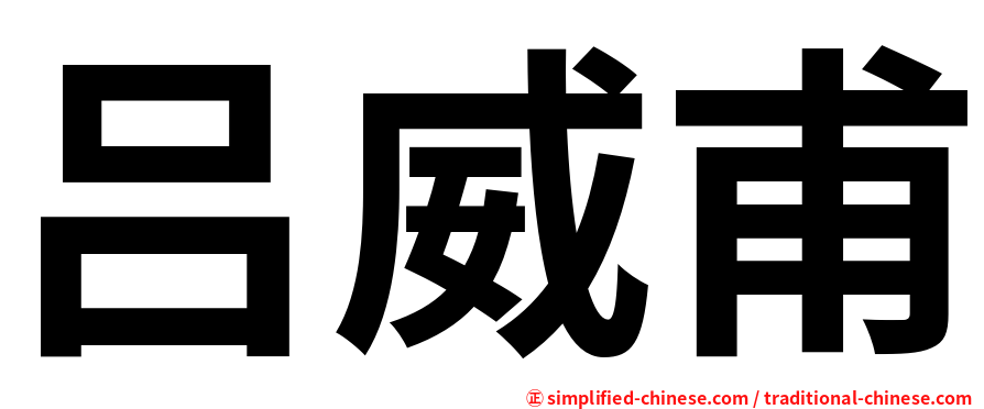 吕威甫
